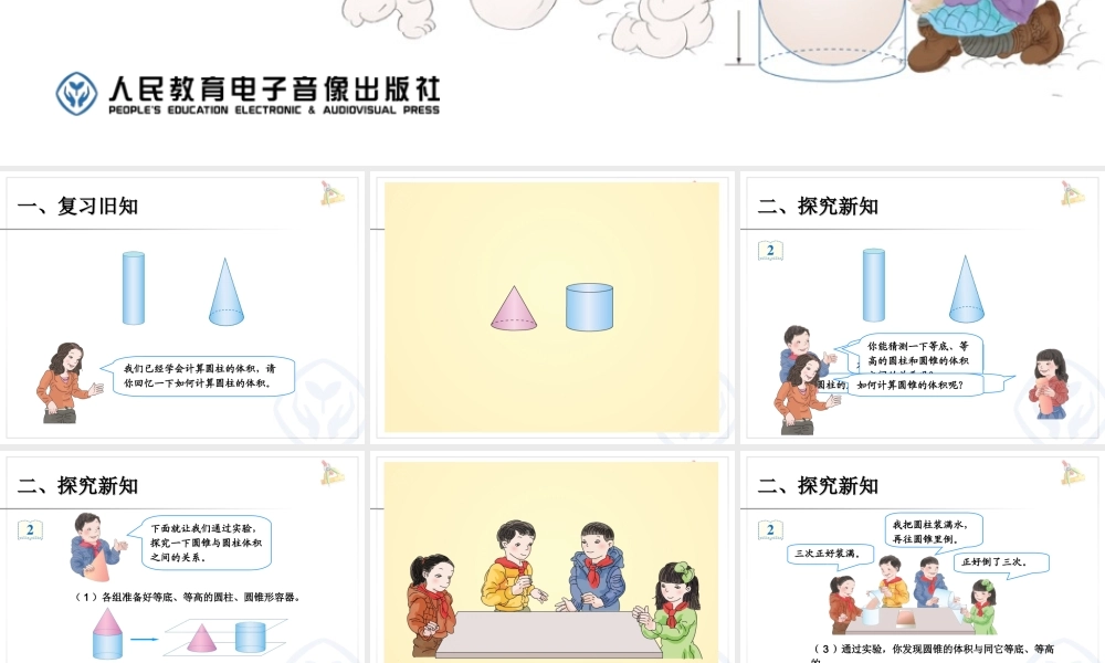 信息窗三(圆锥的体积)-(2)