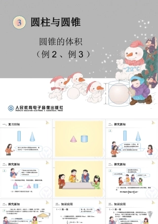 信息窗三(圆锥的体积)-(2)