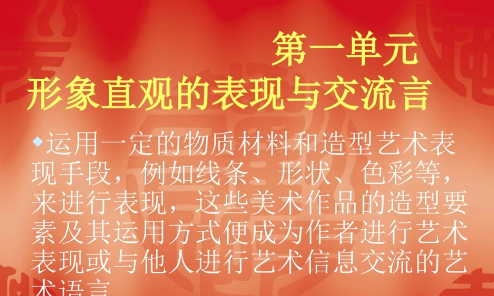八年级美术上册第一单元PPT