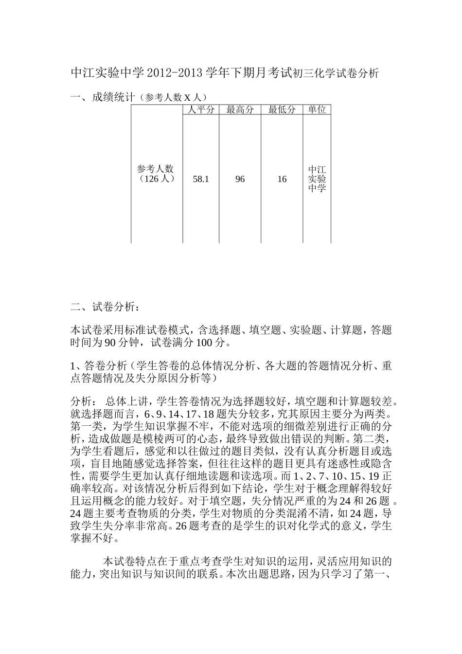 2012-2013学年下期月考试初三化学试卷分析2_第1页
