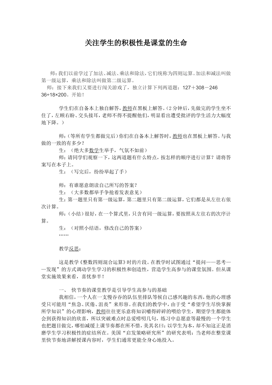 关注学生的积极性是课堂的生命_第1页