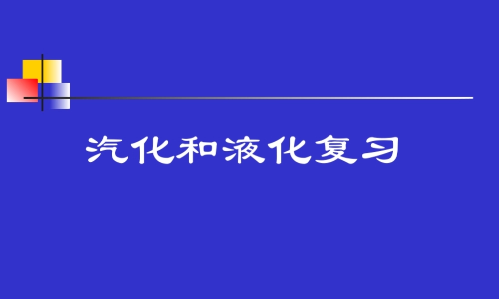 八年级物理汽化和液化课件 新课标 人教版 课件