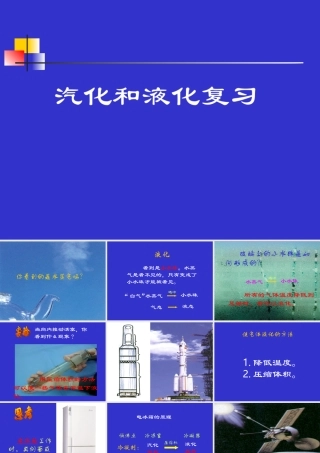 八年级物理汽化和液化课件 新课标 人教版 课件