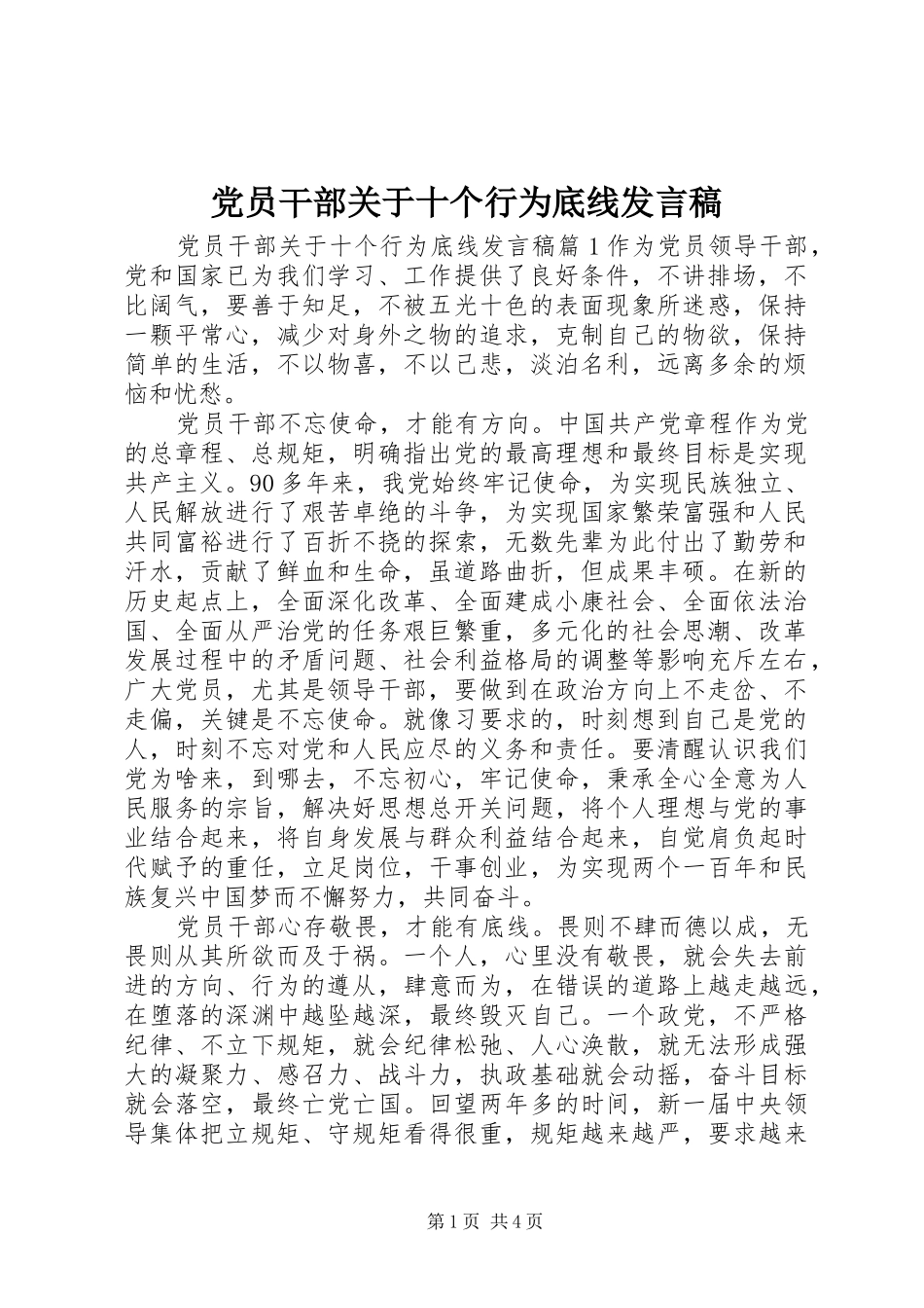 党员干部关于十个行为底线发言稿_第1页