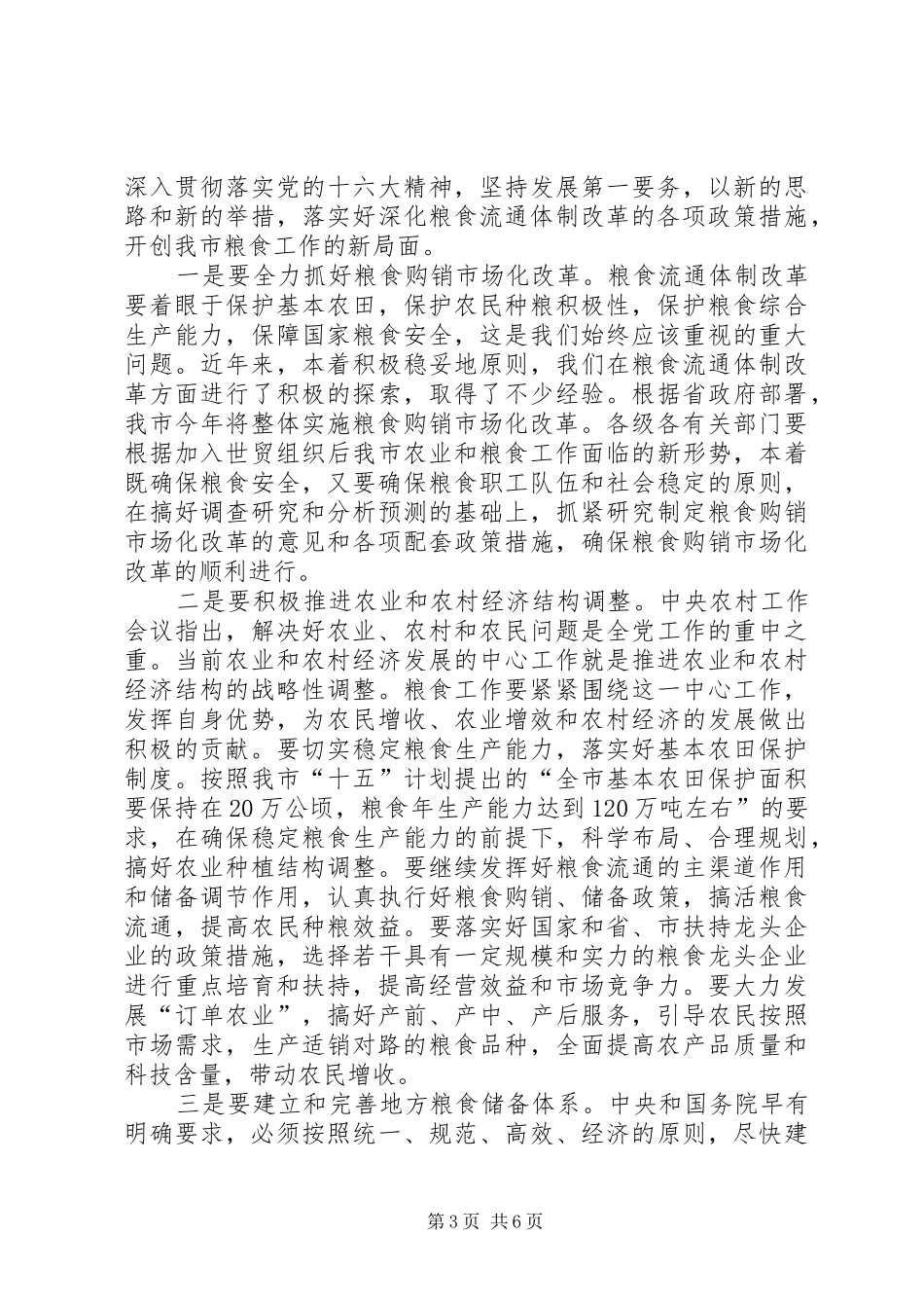 在全市粮食工作会议上的讲话(1)_第3页