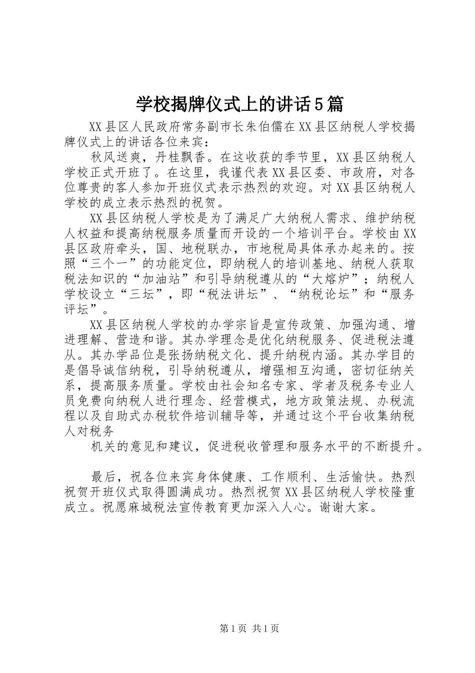 学校揭牌仪式上的讲话5篇_第1页