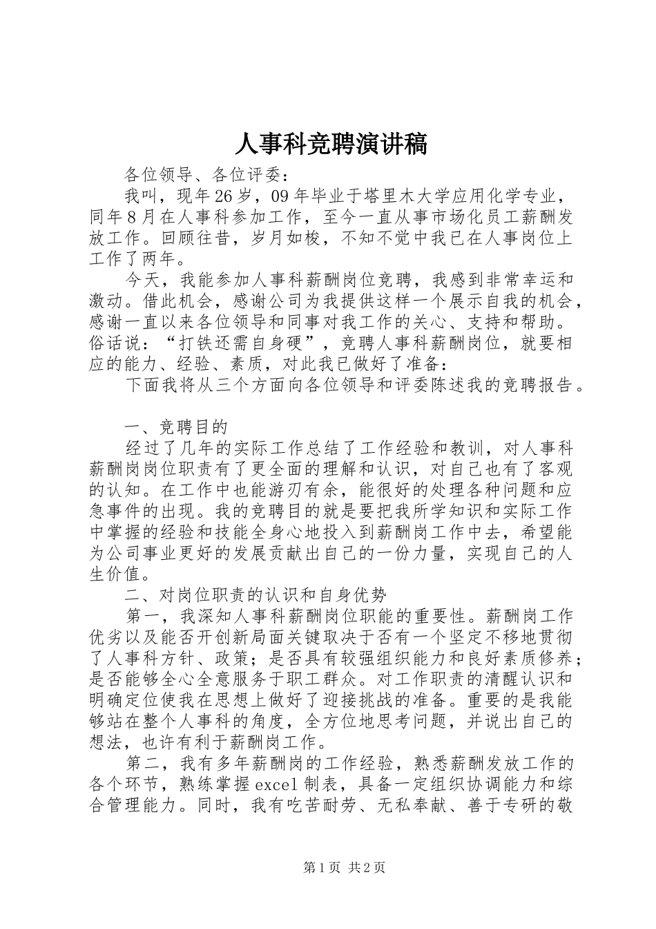 人事科竞聘演讲稿_第1页