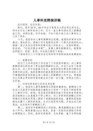 人事科竞聘演讲稿