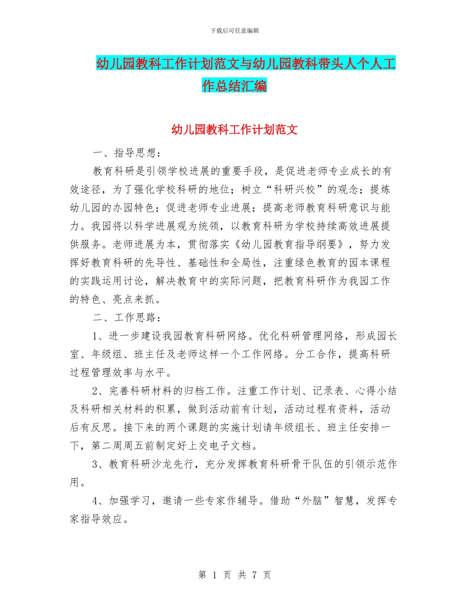 幼儿园教科工作计划范文与幼儿园教科带头人个人工作总结汇编_第1页