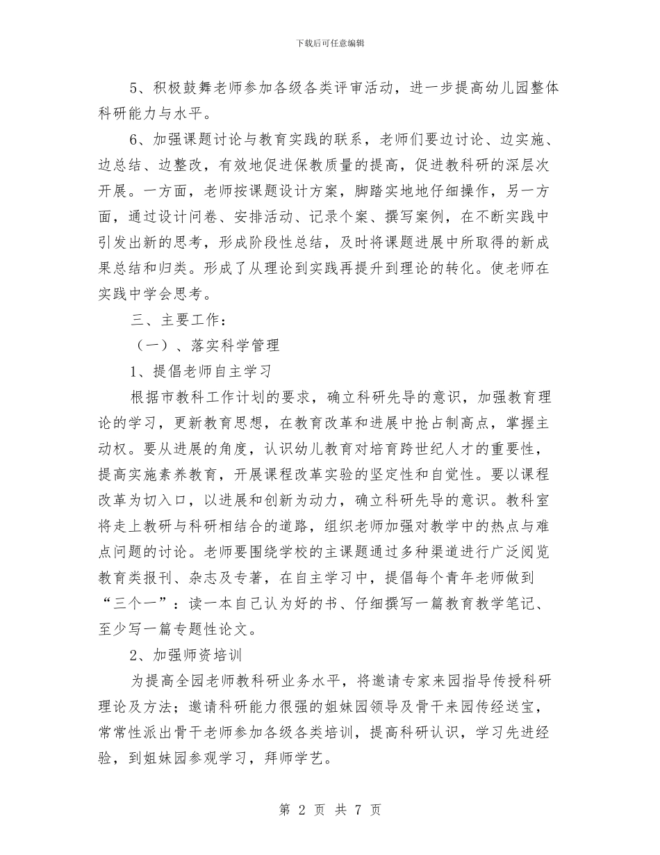幼儿园教科工作计划范文与幼儿园教科带头人个人工作总结汇编_第2页