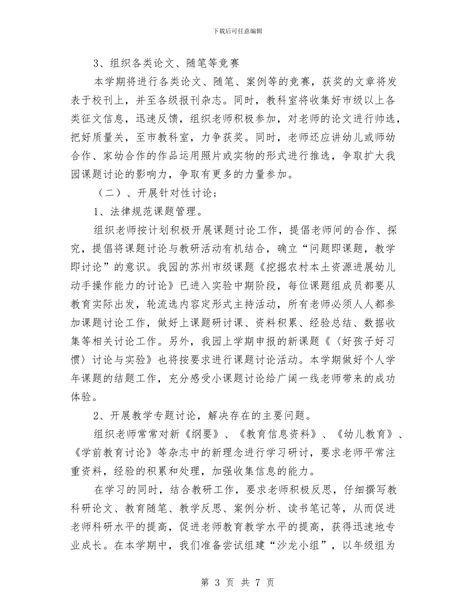 幼儿园教科工作计划范文与幼儿园教科带头人个人工作总结汇编_第3页