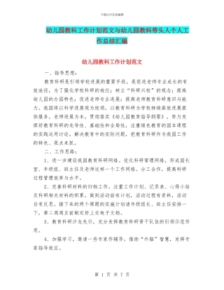 幼儿园教科工作计划范文与幼儿园教科带头人个人工作总结汇编