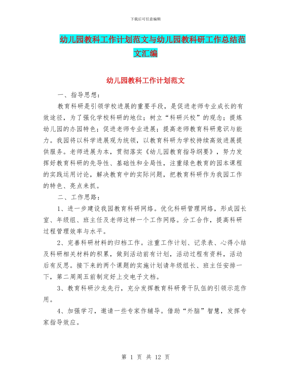 幼儿园教科工作计划范文与幼儿园教科研工作总结范文汇编_第1页