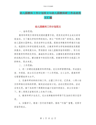 幼儿园教科工作计划范文与幼儿园教科研工作总结范文汇编