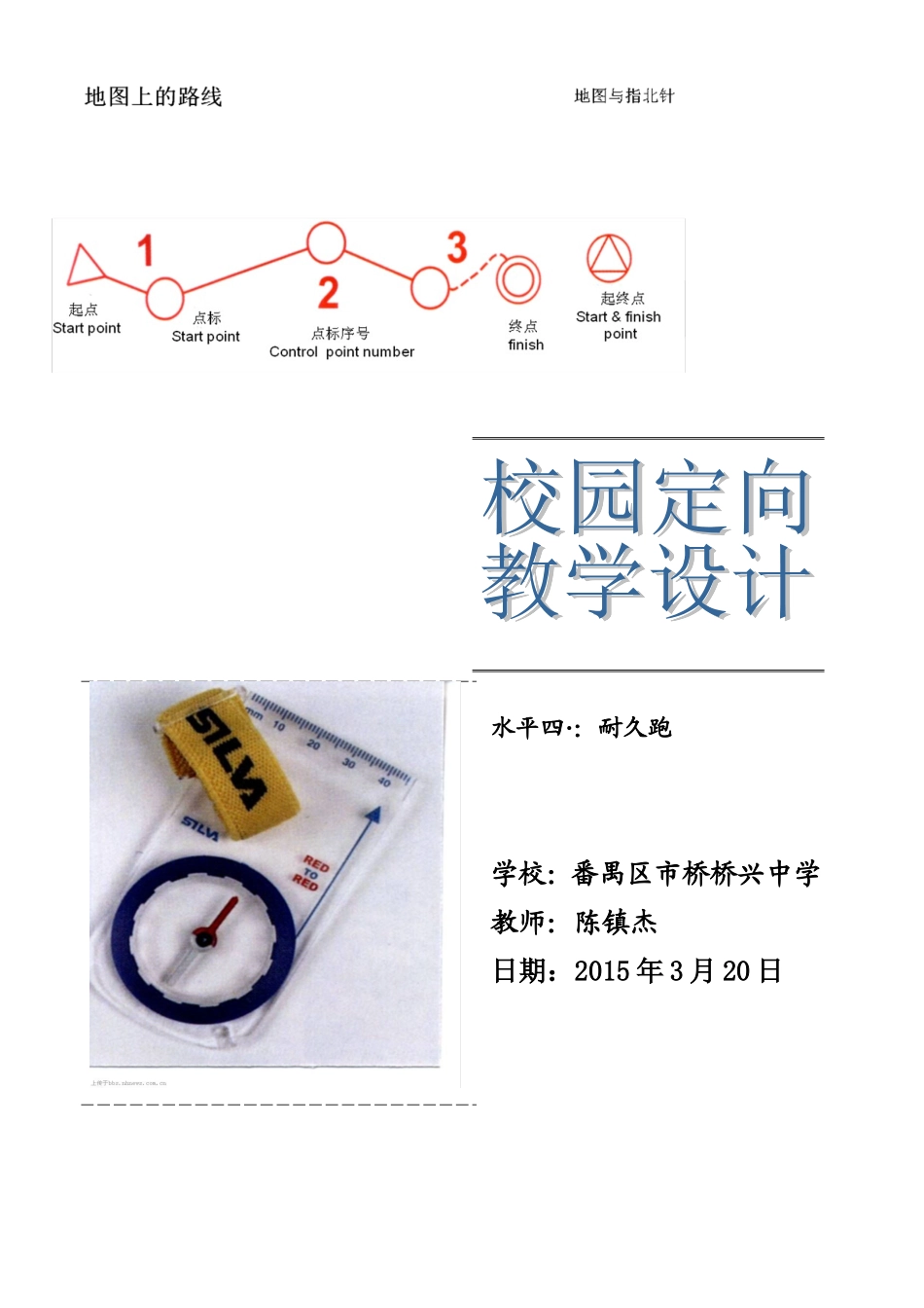 陈镇杰校园定向教学设计_第1页