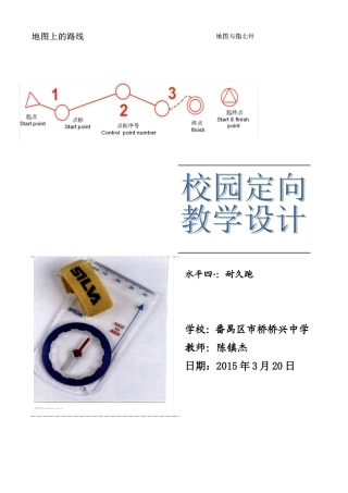 陈镇杰校园定向教学设计