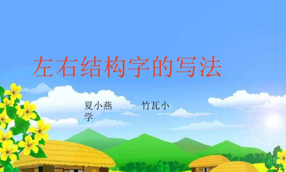 小学写字课《左右结构字的写法》课件