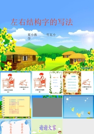 小学写字课《左右结构字的写法》课件