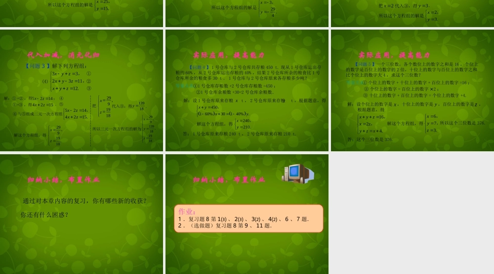 中学七年级数学下册 第8章 二元一次方程组(第3课时)复习课件 (新版)新人教版 课件