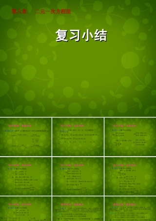 中学七年级数学下册 第8章 二元一次方程组(第3课时)复习课件 (新版)新人教版 课件