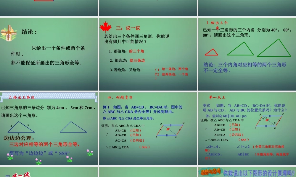七年级数学下册 4.3 探索三角形全等的条件课件1 (新版)北师大版 课件