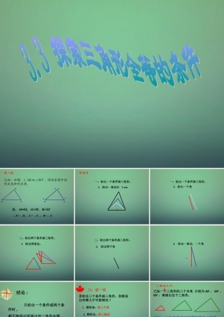 七年级数学下册 4.3 探索三角形全等的条件课件1 (新版)北师大版 课件