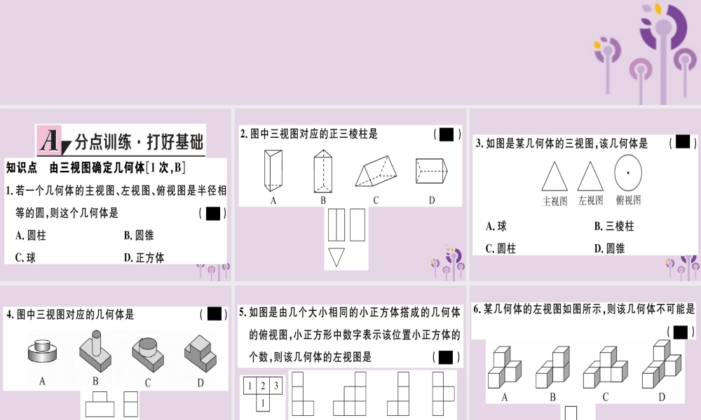 九年级数学下册 第二十九章 投影与视图 292 三视图 第2课时 由三视图确定几何体习题讲评课件 (新版)新人教版 课件