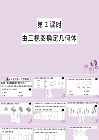 九年级数学下册 第二十九章 投影与视图 292 三视图 第2课时 由三视图确定几何体习题讲评课件 (新版)新人教版 课件