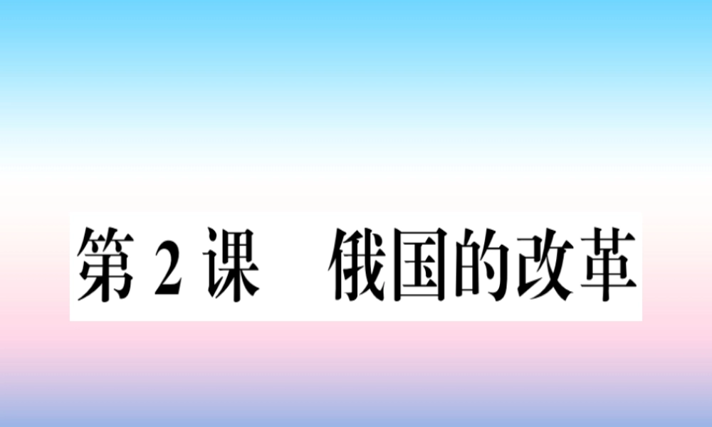 九年级历史下册 第一单元 殖民地人民的反抗与资本主义制度的扩展 第2课 俄国的改革习题课件 新人教版 课件
