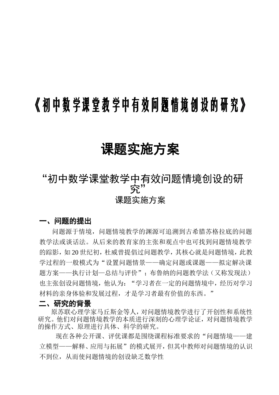 初中数学课堂教学中有效问题情境创设的研究_第1页