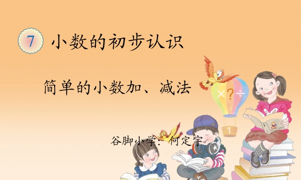 人教2011版小学数学三年级人教版三年级下小数的加减法ppt