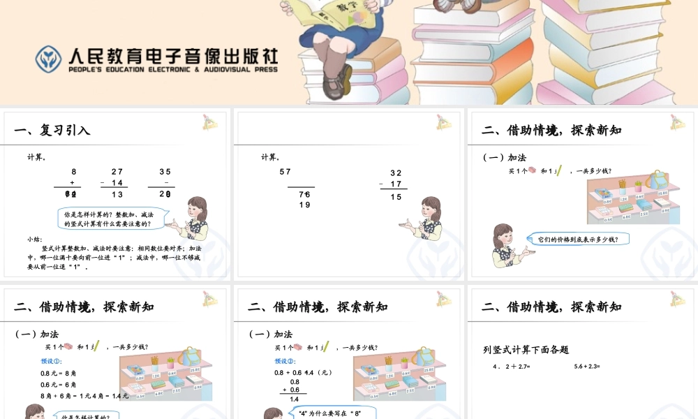 人教2011版小学数学三年级人教版三年级下小数的加减法ppt