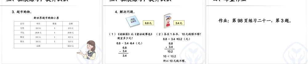 人教2011版小学数学三年级人教版三年级下小数的加减法ppt
