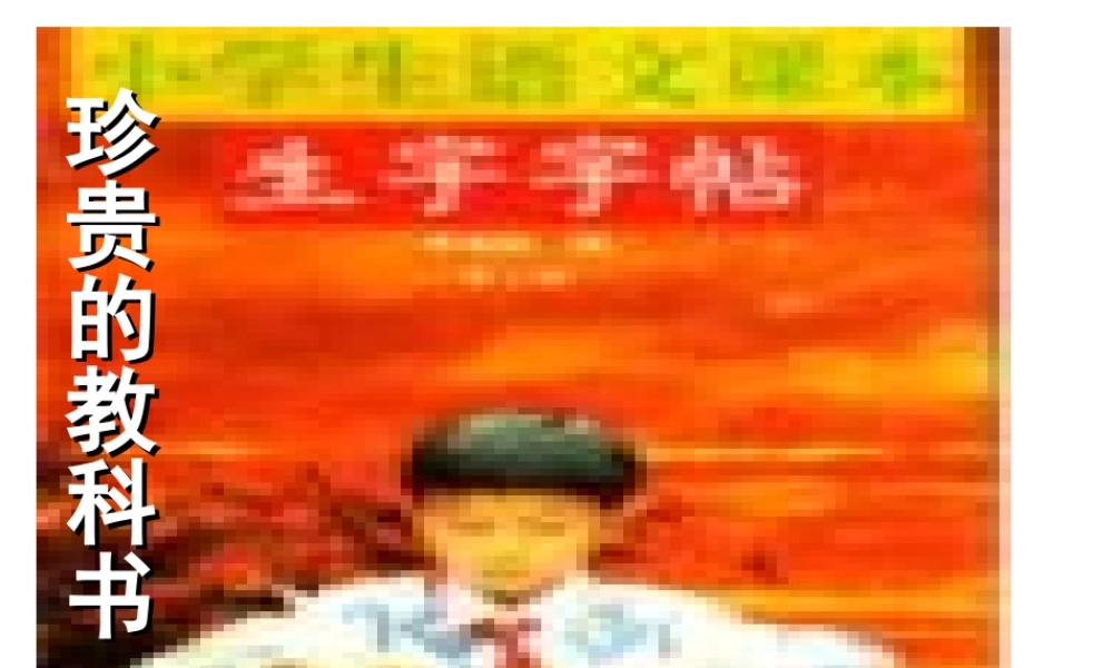 珍贵的教科书课件（冀教版小学语文三年级课件）