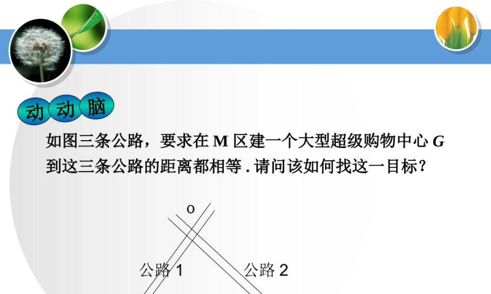 角的平分线课件