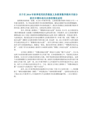 关于在2014年秋季使用的苏教版义务教育数学教科书部分册次中增补相关内容的情况说明