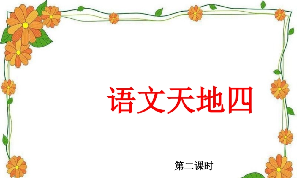 娟茹语文天地四