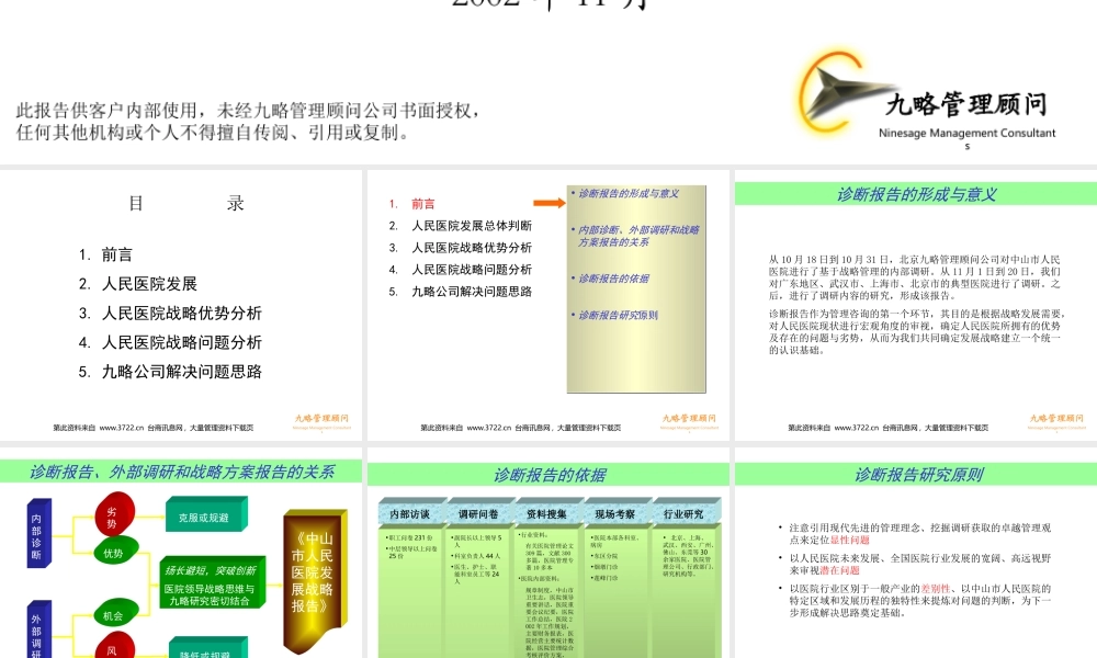 中山市人民医院发展战略诊断报告