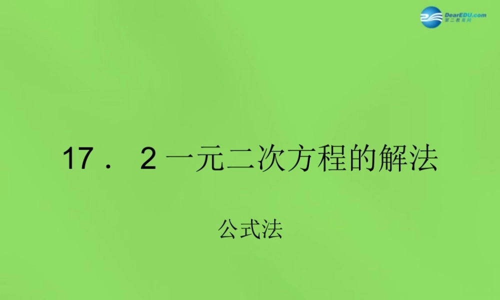公式法)课件2 (新版)沪科版 课件