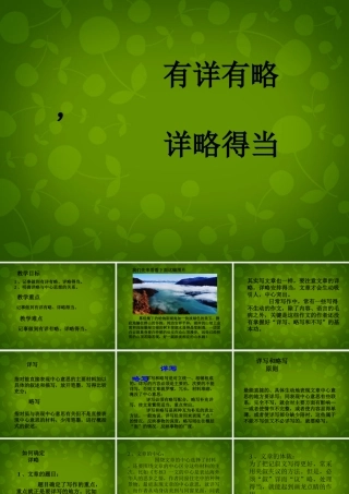 八年级语文上册 作文详略写法复习课件 新人教版 课件