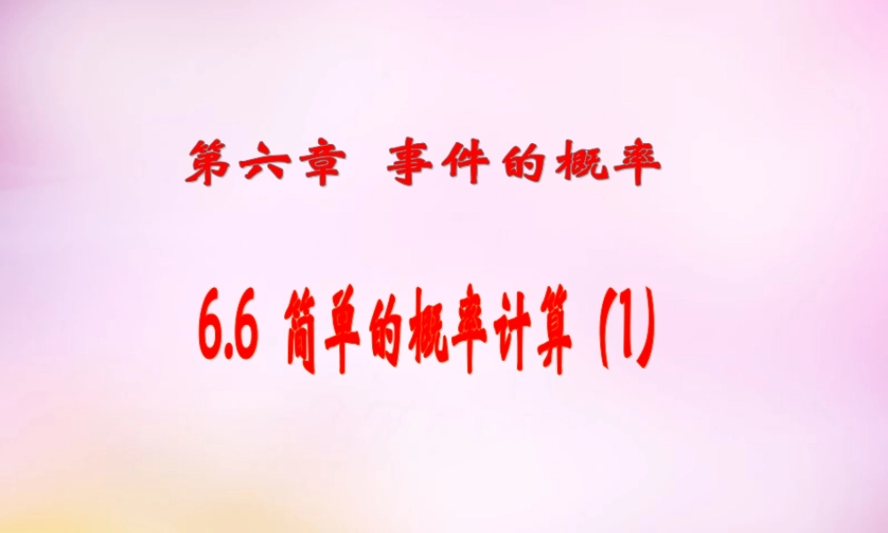 九年级数学下册 66 简单的概率计算(第1课时)课件 (新版)青岛版 课件