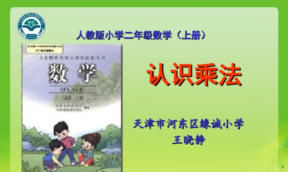 天津市河东区缘诚小学数学王晓静