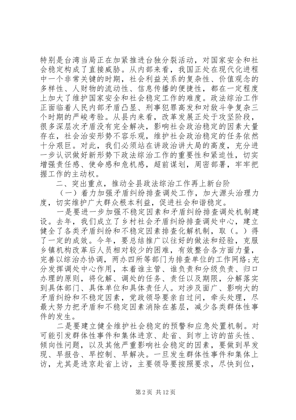 综治会议领导讲话稿3篇_第2页
