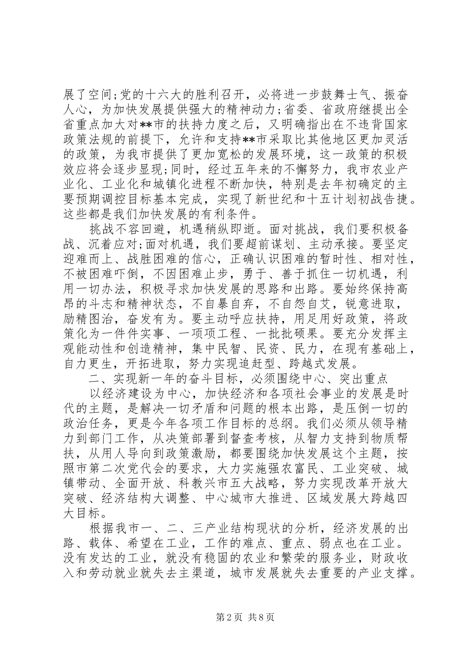 书记人代会闭幕式讲话材料_第2页