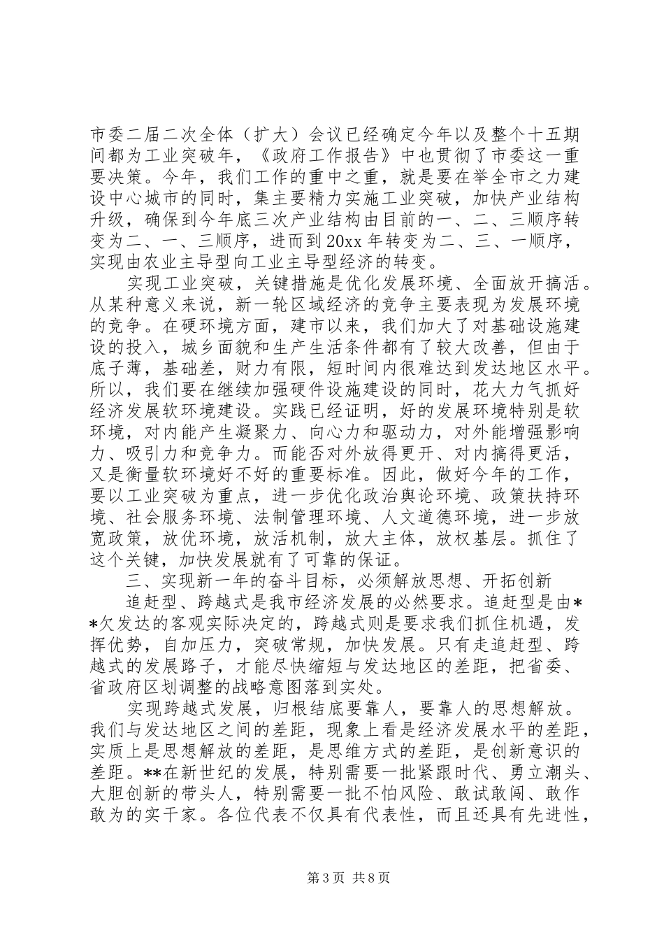 书记人代会闭幕式讲话材料_第3页