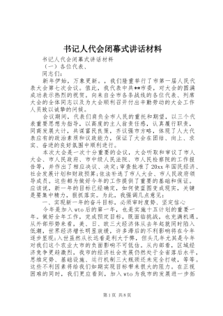 书记人代会闭幕式讲话材料