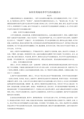 如何有效地培养学生的问题意识