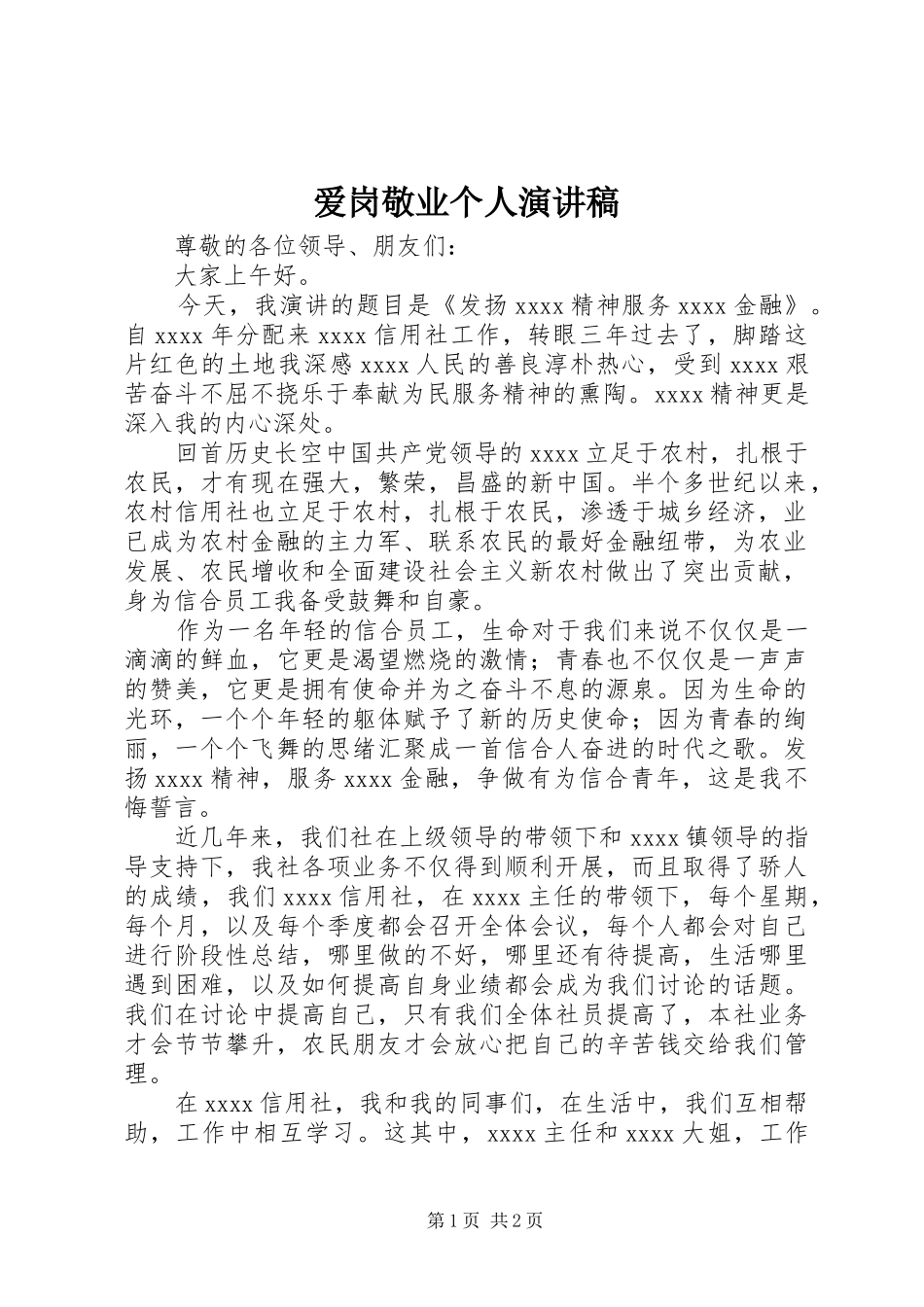 爱岗敬业个人演讲稿_第1页