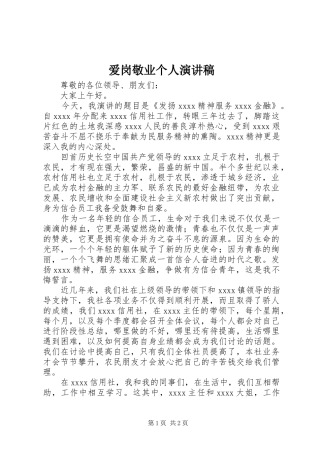 爱岗敬业个人演讲稿