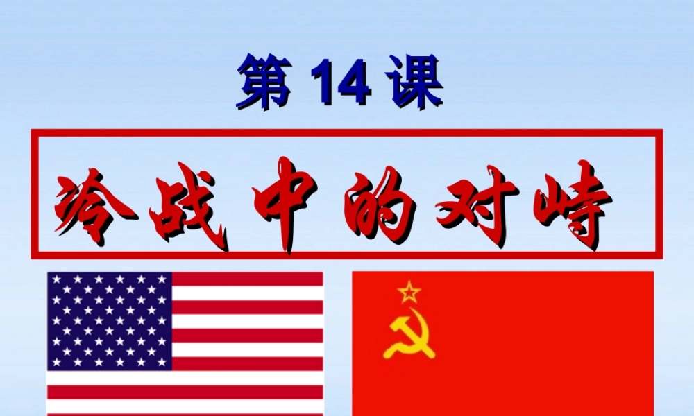 九年级历史下册 第七单元第14课冷战中的对峙课件 人教新课标版 课件